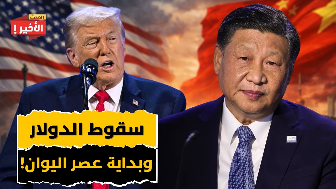 انهيار البترودولار رسميًا وصعود اليوان يهدد عرش الدولار ونهاية الهيمنة الأمريكية!