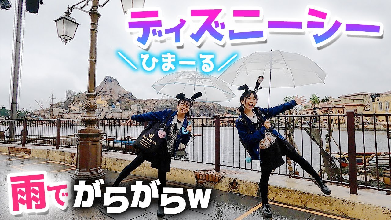 Rちゃんとディズニーシー！雨でがらがら♪空いててソアリン・タワーオブテラー等乗りまくり！【前編】Tokyo DisneySea