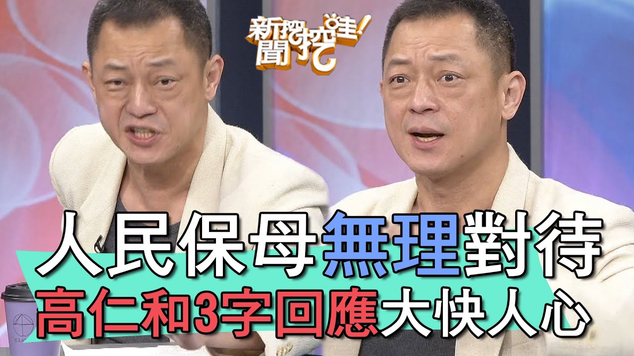 【精華版】人民保母無理對待！高仁和嗆3字大快人心 （有片）