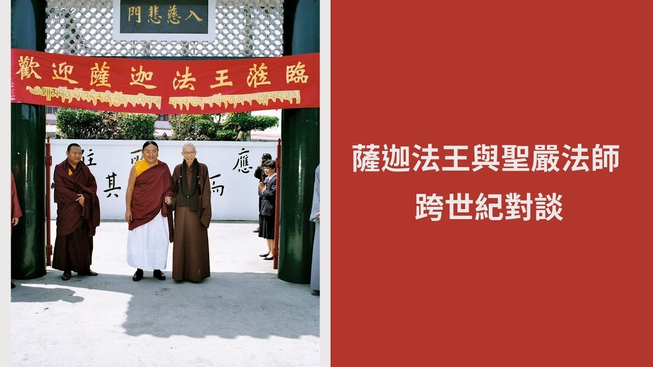 【神聖法緣】跨越傳承的智慧之光：1999年4月8日薩迦法王與聖嚴法師世紀對談