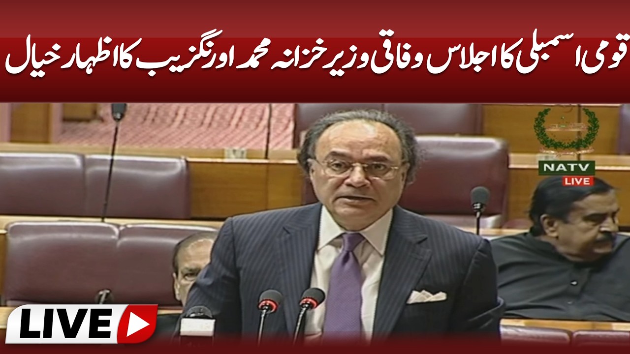 🔴Muhammad Aurangzeb Speech in National Assembly