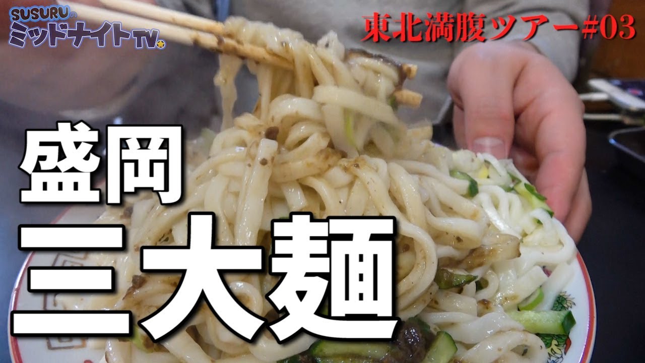 SUSURU初体験のじゃじゃ麺をすする・白龍【東北満腹ツアー#03】