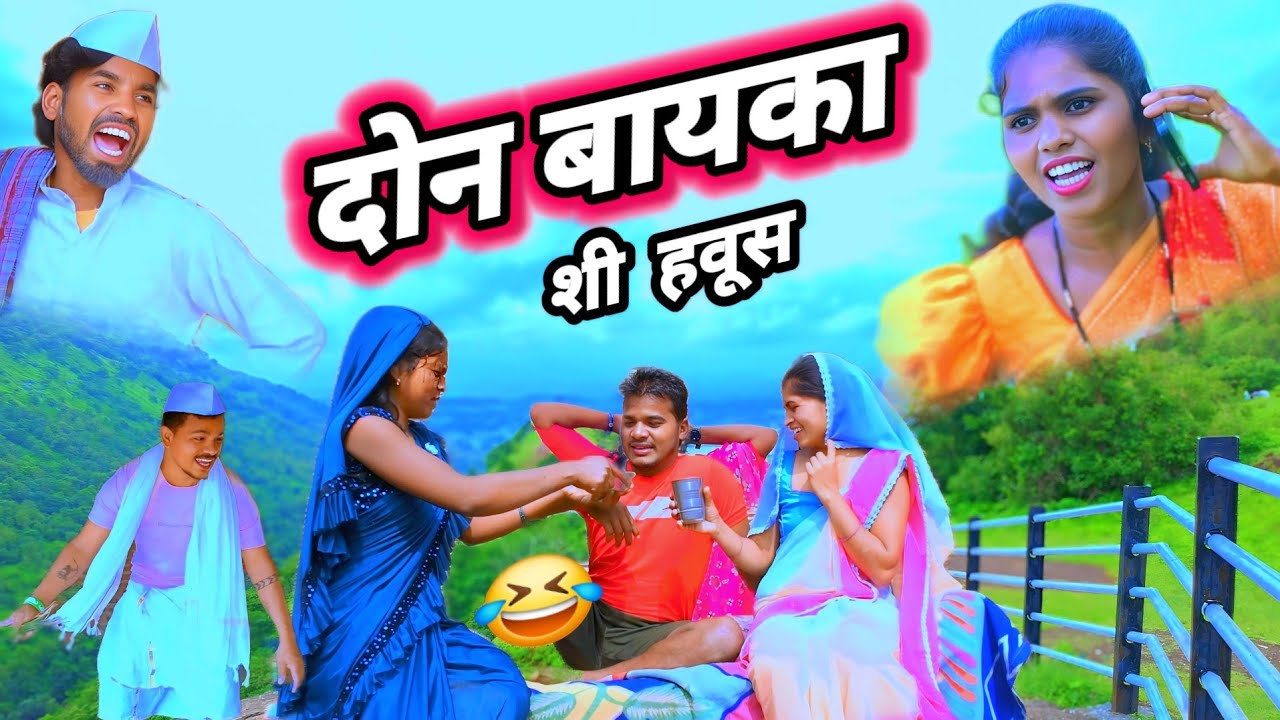 दोन बायका शी हवूस 🤣 (ફુલ કોમેડી)   RT DANGI COMEDY 