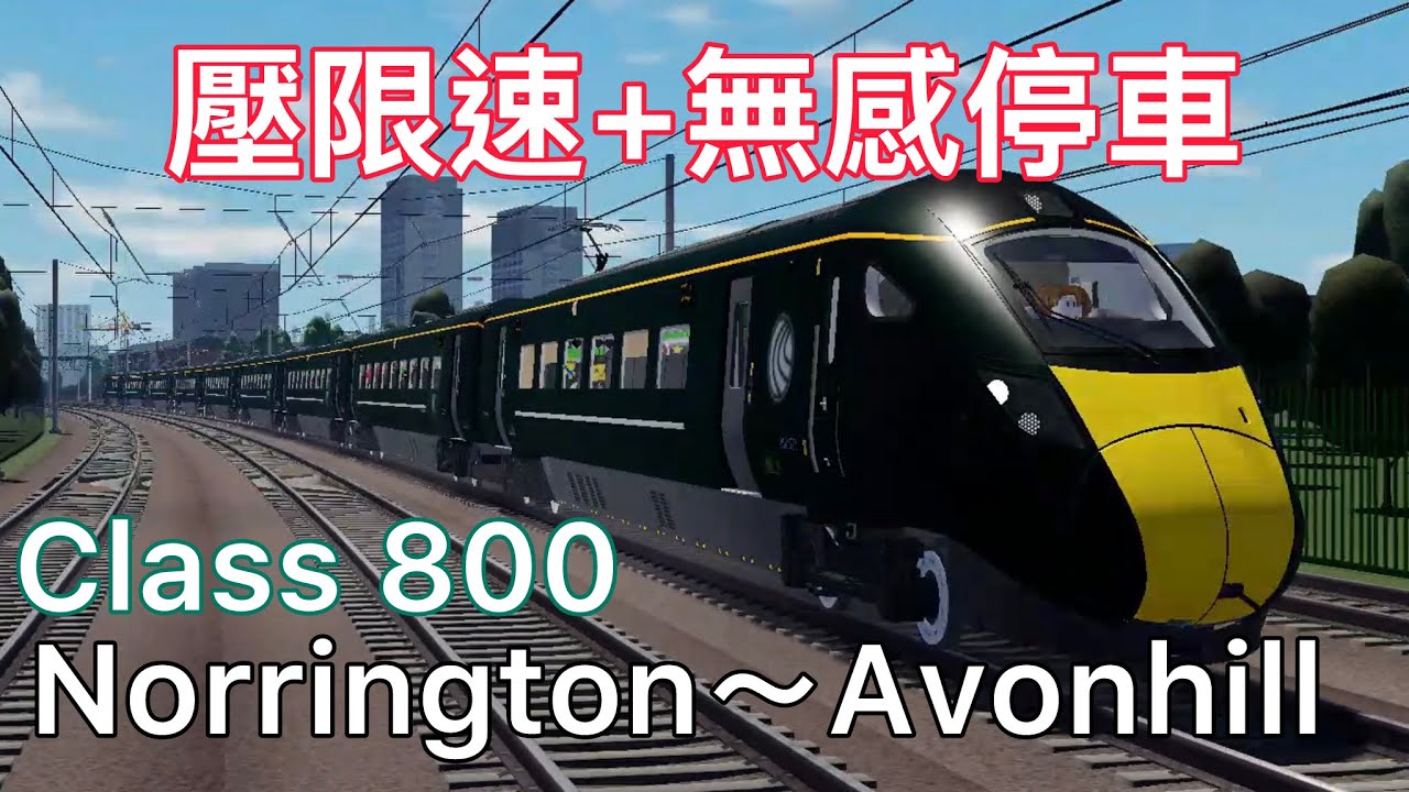 【Roblox 英國鐵路】 速限只是參考用的? 駕駛Class800 從Norrington ~ Avonhill ｜Roblox British Railway 