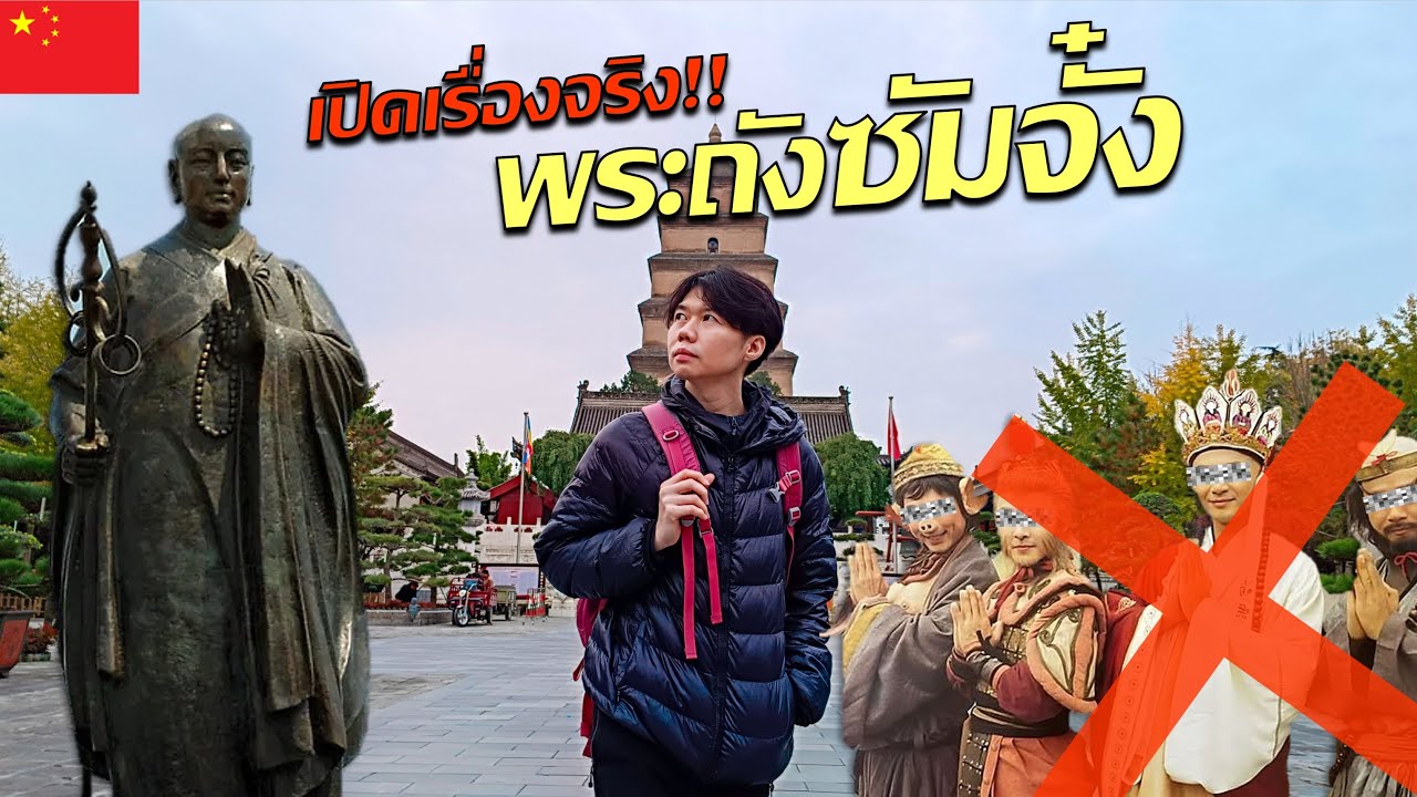 🇨🇳 เรื่องจริงหรือแต่ง? เปิดเส้นทางการเดินทาง 50,000 ลี้ ของพระถังซัมจั๋ง | แบกเป้ลุยซีอาน Ep.2