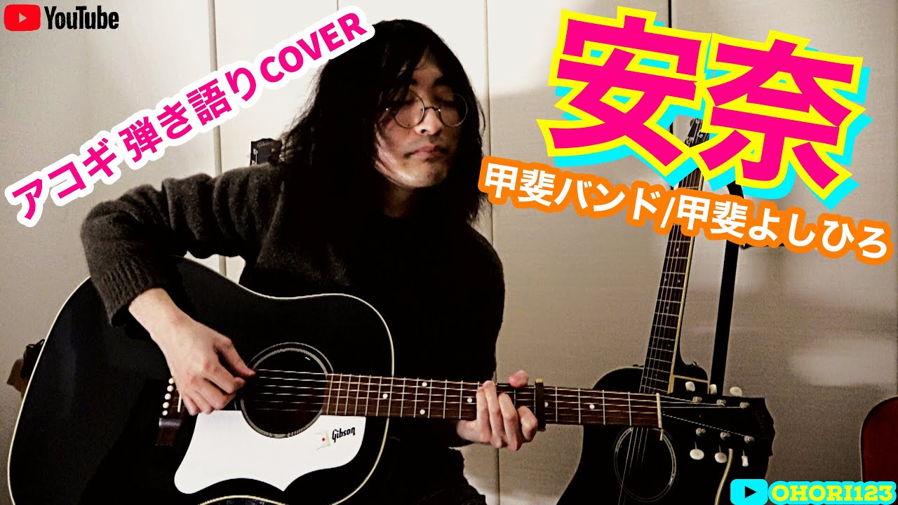 安奈(甲斐バンド/甲斐よしひろ アコギ/ギター弾き語りCOVER) ～名バラードを唄う!!～ @OHORI123 @gibsonguitar @ElixirStringsMedia @Sony