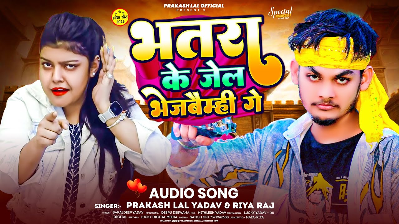 भतरा के जेल भेजबैम्ही गे - #Prakash Lal Yadav का सुपरहिट #मगही_गाना | #Riya Raj | #Maghi Song 2025