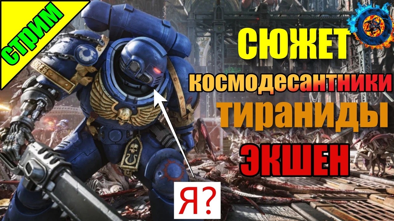 Warhammer 40,000: Space Marine 2 | НАЧАЛО. Проходим сюжет и ИСТРЕБЛЯЕМ ТИРАНИДОВ #1