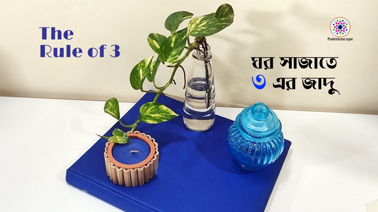 The Rule of 3 - ঘর সাজাতে ৩ এর জাদু 😍