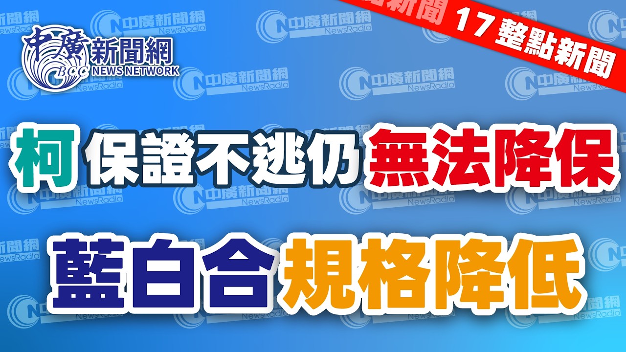3.26.26【李雅媛｜17整點新聞】阿北保證不逃 但降保還是不准｜綠委預言柯P不能選總統 藍白合規格降低｜Uber繞道收購foodpanda？公平會要查
