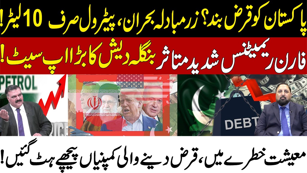 Pakistan Debt Crisis? Forex Reserves Fall, Remittances Drop, Petrol Limit 10L &ndash; Big Shock!