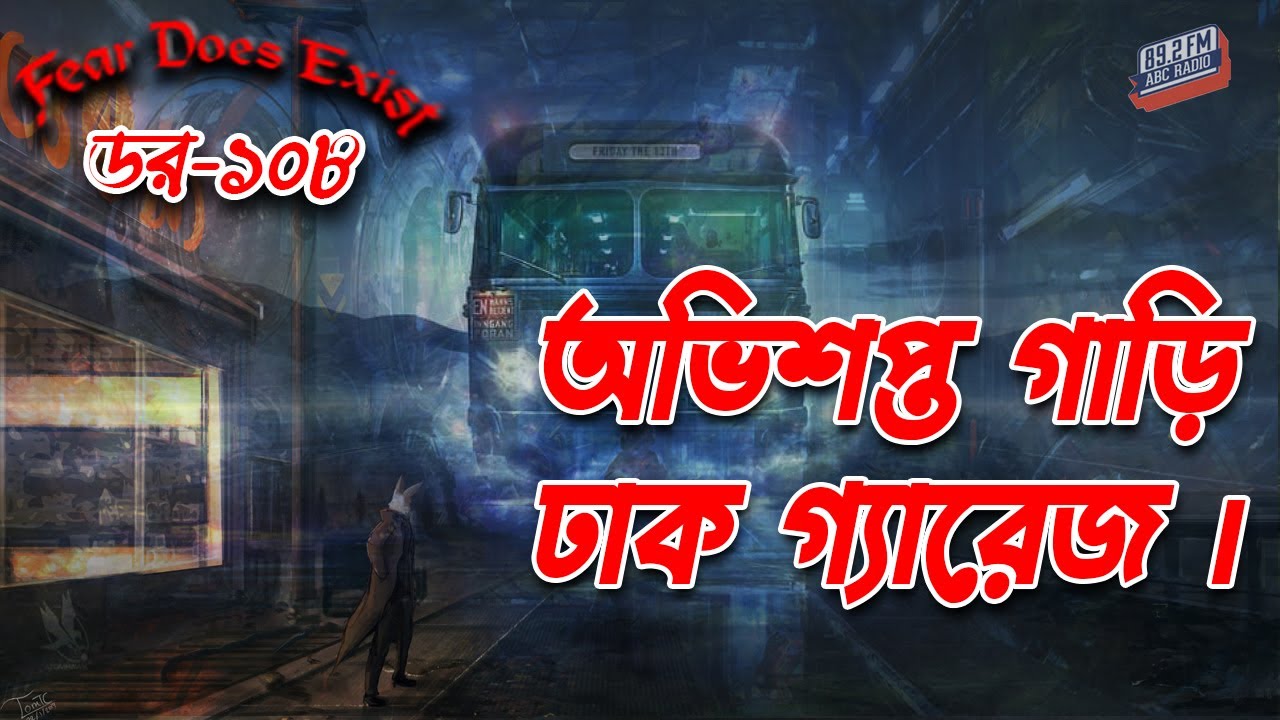 Dor Ovishopto Gari Dhaka Garage। Dor Episode 108