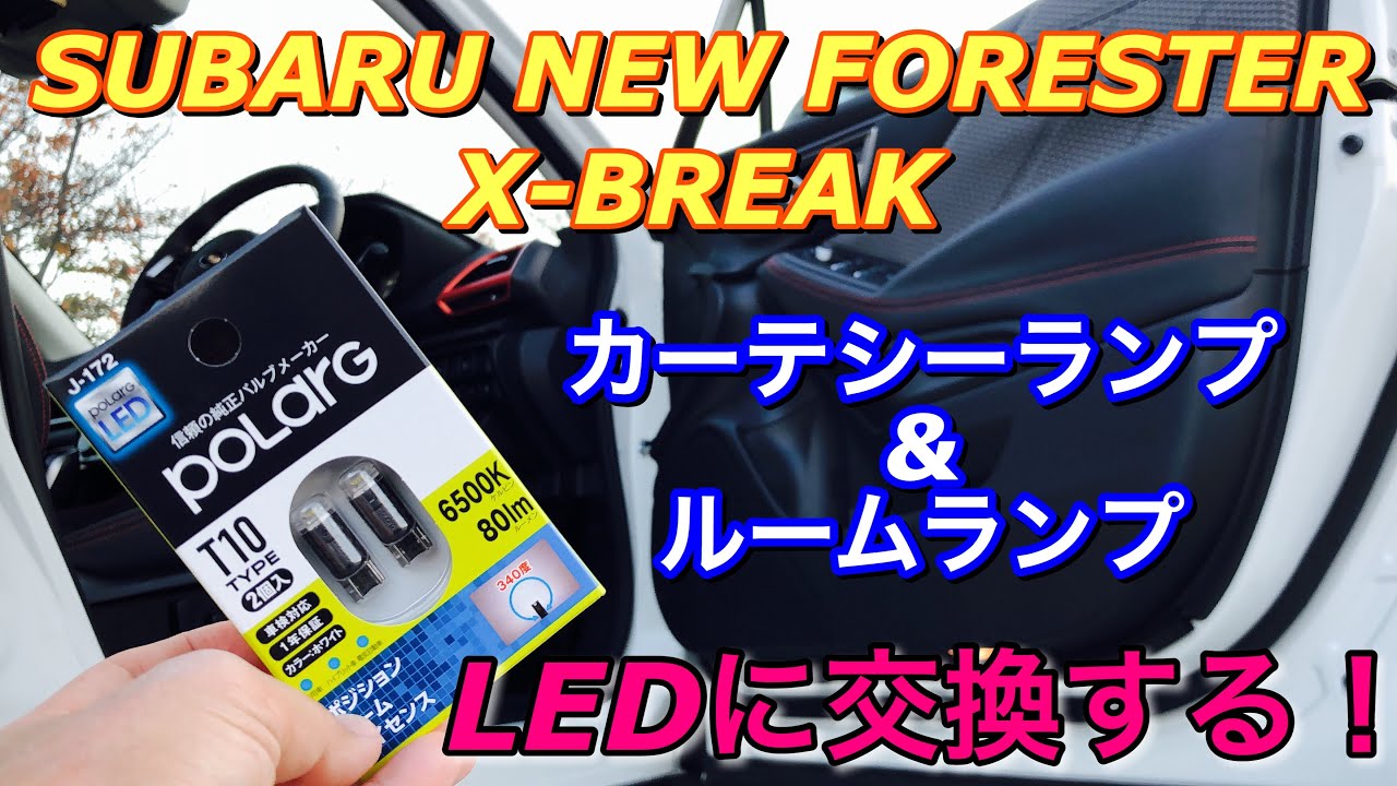 スバル 新型 フォレスター（SK9） X-BREAK カーテシーランプ&ルームランプをLED化する！2019 SUBARU FORESTER How to replace with LED