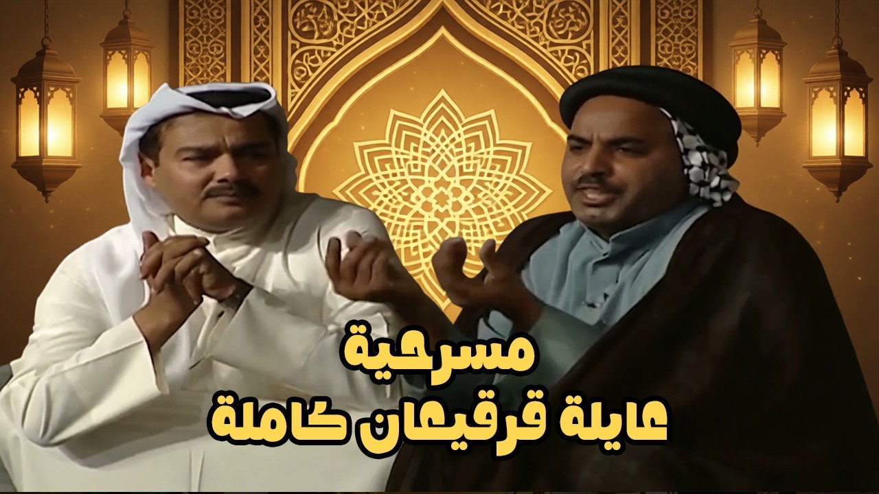 مسرحية عايلة قرقيعان! مع سهرة رمضان🌜🤣| العلي