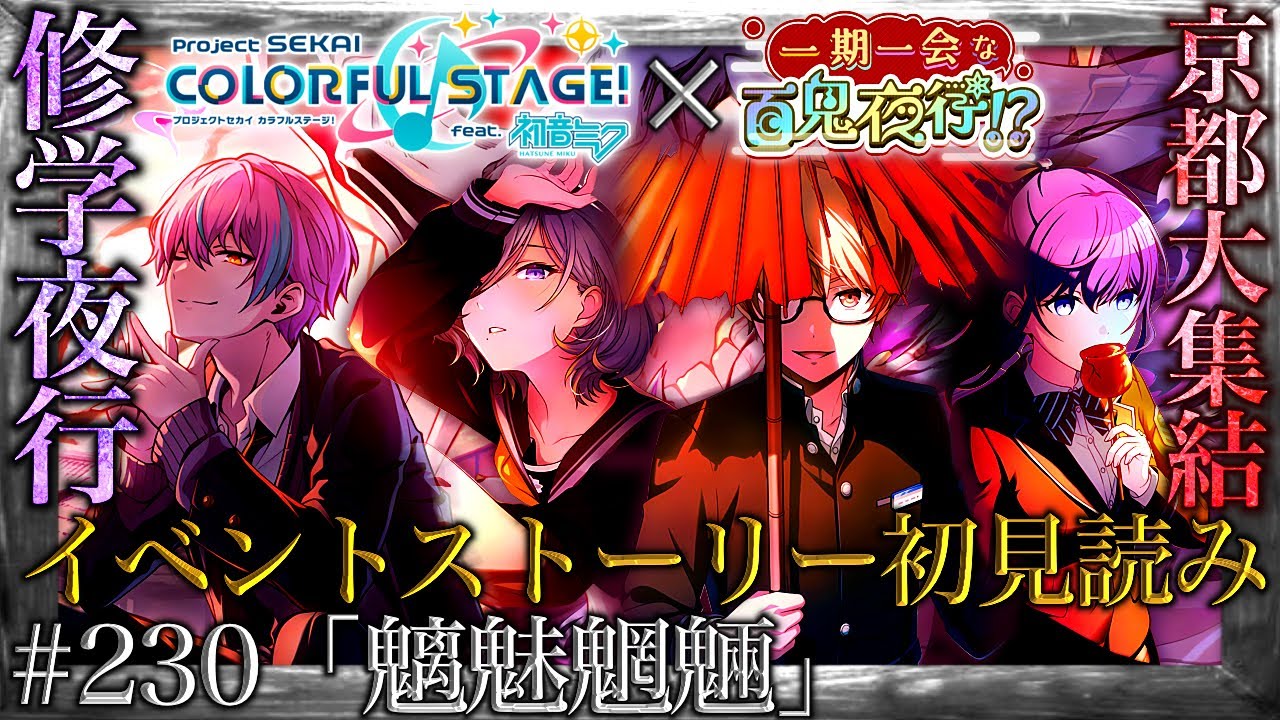 【プロセカ】#230「魑魅魍魎」～妖が集う京都で類は人生最大の青春を味わう『一期一会な百鬼夜行！？』～【イベントストーリー初見読み】