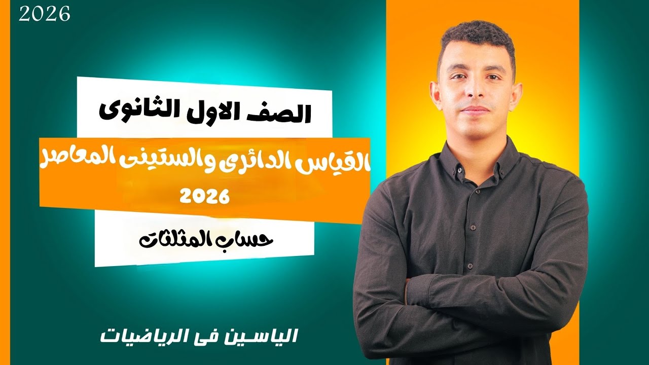 حل كل أسئلة درس القياس الستيني والدائري | كتاب المعاصر 2026 أولى ثانوي |