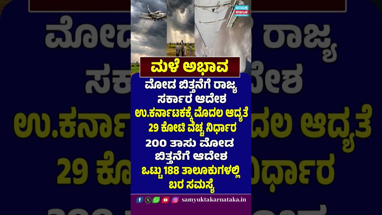 Karnataka Government Orders Cloud Seeding Amid Rainfall Deficit; Plan for 188 Drought-Hit Taluks; SK