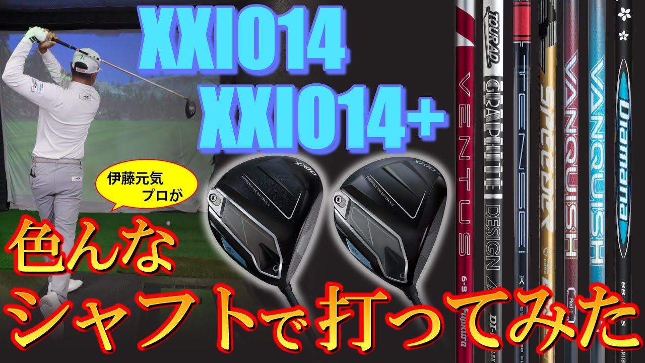 【最新】ゼクシオ14ドライバーを色んなシャフトで打ってみた！伊藤元気プロが8パターンの組み合わせで打つXXIO14&XXIO14＋【ゴルフ５最新クラブ動画】