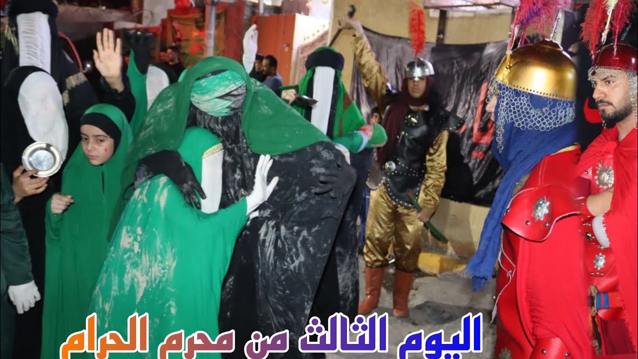 اليوم الثالث من محرم الحرام كانت دعوة موكب الحوراء زينب قطاع ٦٧ من قبل موكب عبد الله الرضيع