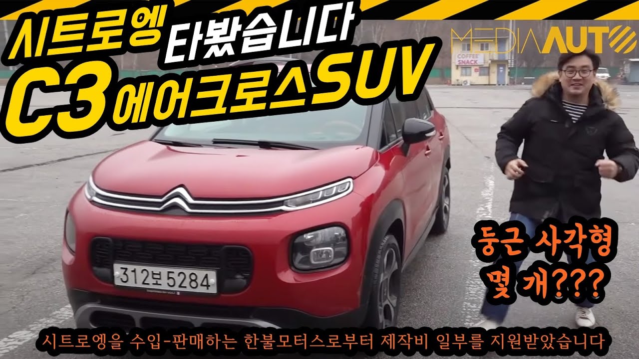 시트로엥 C3 에어크로스 SUV 타봤습니다. ... 프랑스 갬성, 감성, 둥근 사각형, 행복한 도형, 소형 SUV