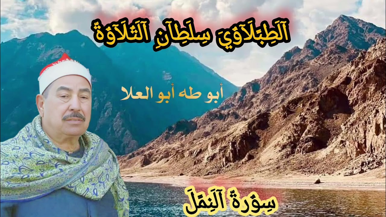 الطبلاوي سلطان التلاوة من روائع الحفلات النادرة من روائع سورة النمل 
