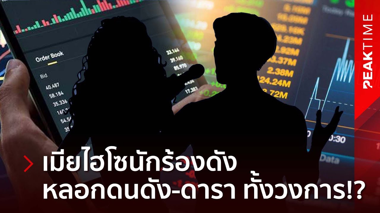 ผุดอีกแล้ว วงในแฉพิกัด ภรรยาไฮโซนักร้องดังยุค90 หลอกลงทุนนับ100ล้าน โดนทั้งวงการบันเทิง | PEAK TIME