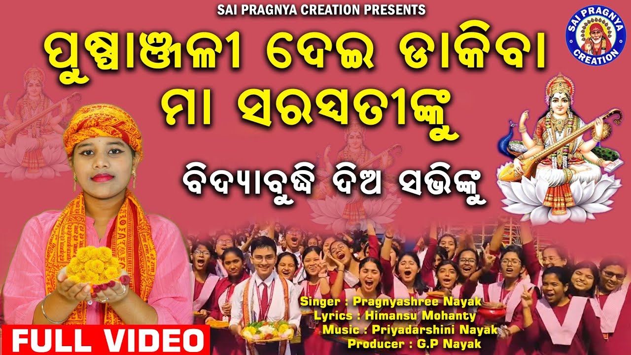 Puspanjali Dei Pujiba Maa Saraswatinku ll ଜୟ ମା ସରସ୍ବତୀ ଗୋ ଜୟ ବିଦ୍ୟା ଦାଇନୀ🙏Saraswati Puja Special🙏
