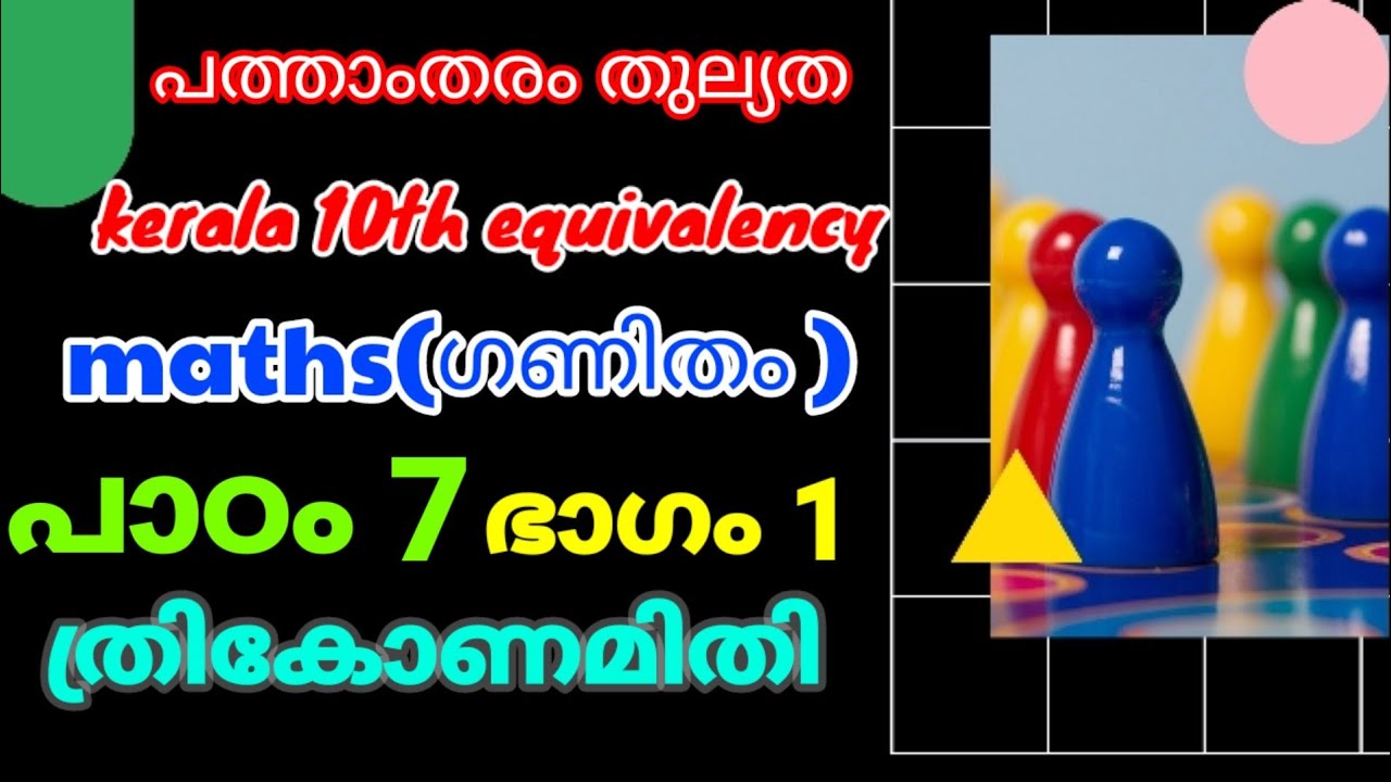 പത്താംതരം തുല്യത||kerala10th Equivalency||maths( ഗണിതം)|| chapter-7||ഭാഗം-1||ത്രികോണമിതി