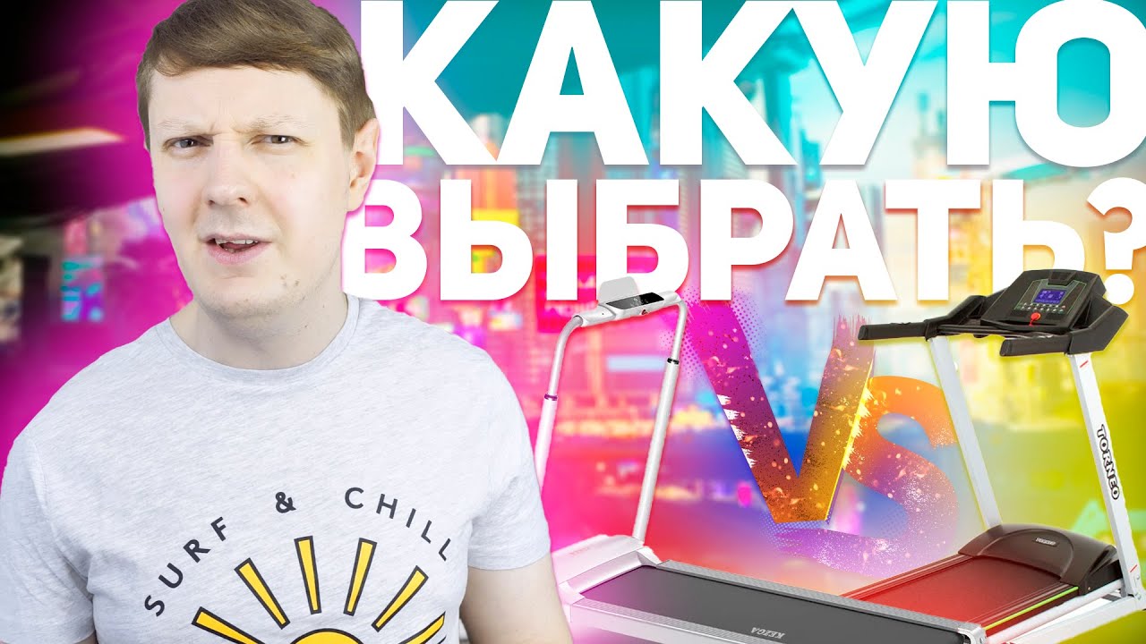 KEZGA SMARTRUN vs TORNEO SMARTA T-205: КАКУЮ БЕГОВУЮ ДОРОЖКУ ВЫБРАТЬ?