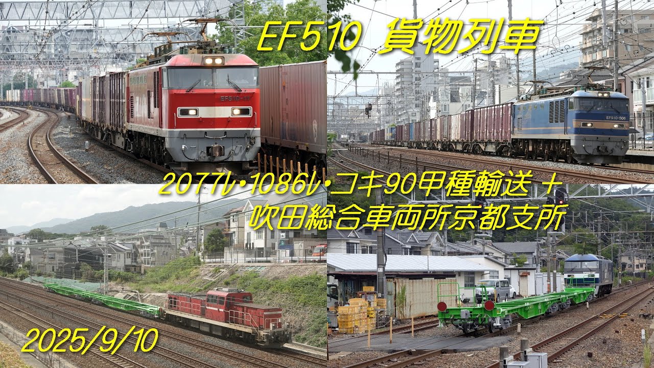 貨物列車＋コキ90甲種輸送＋吹田総合車両所京都支所通過【2025/9/10】
