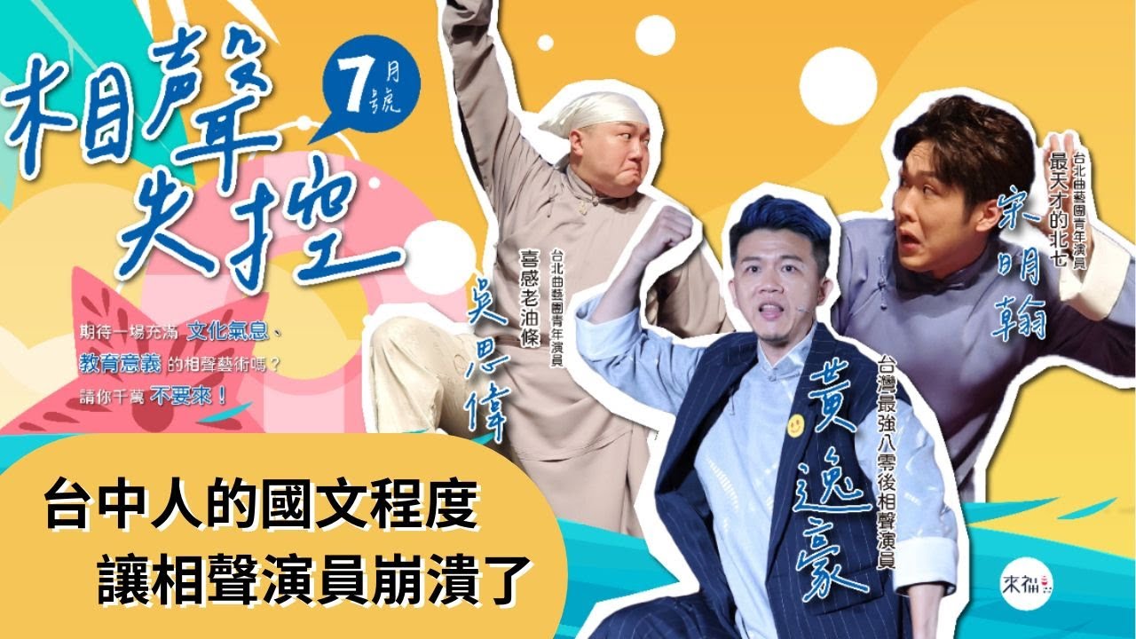 台中人的國文程度讓相聲演員崩潰了