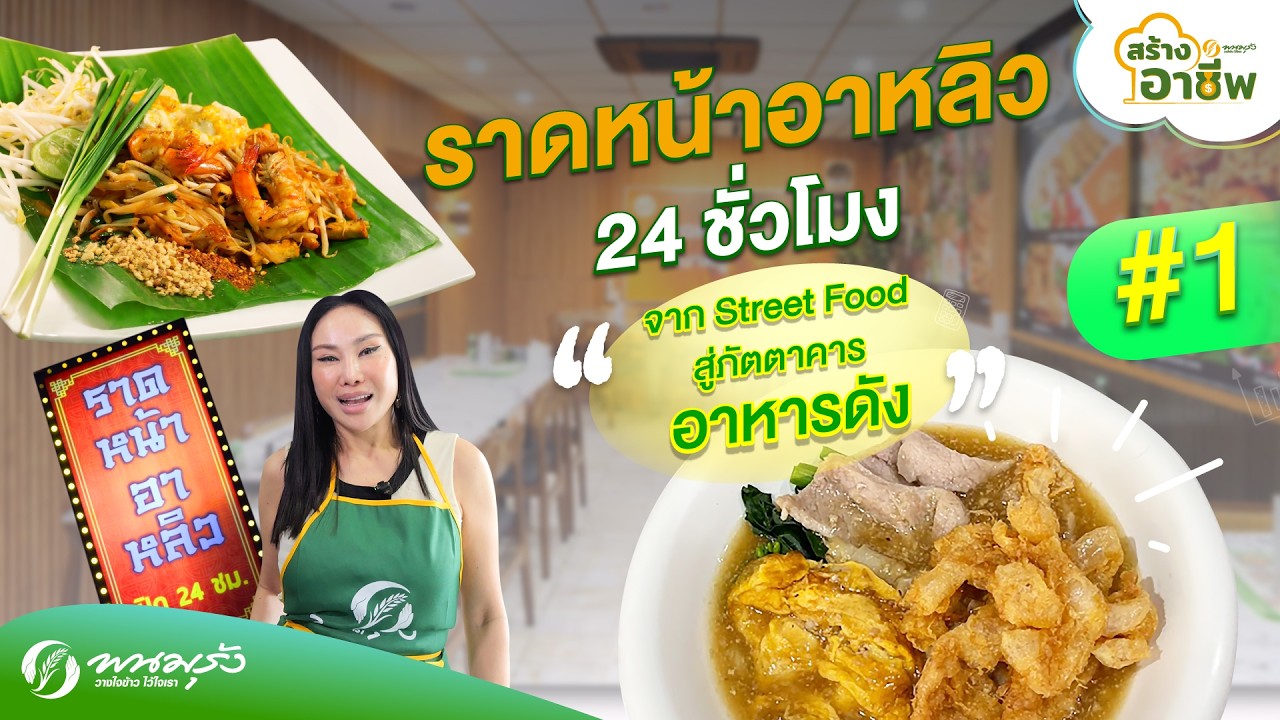 สร้างอาชีพ EP.19 ตอนที่ 1 | ราดหน้าอาหลิว