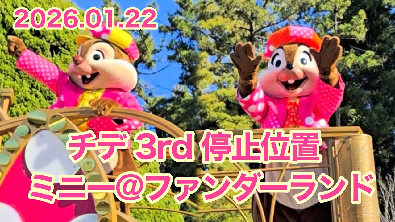 【ミニパル】2026 ミニー@ファンダーランド チデ 3rd停止位置