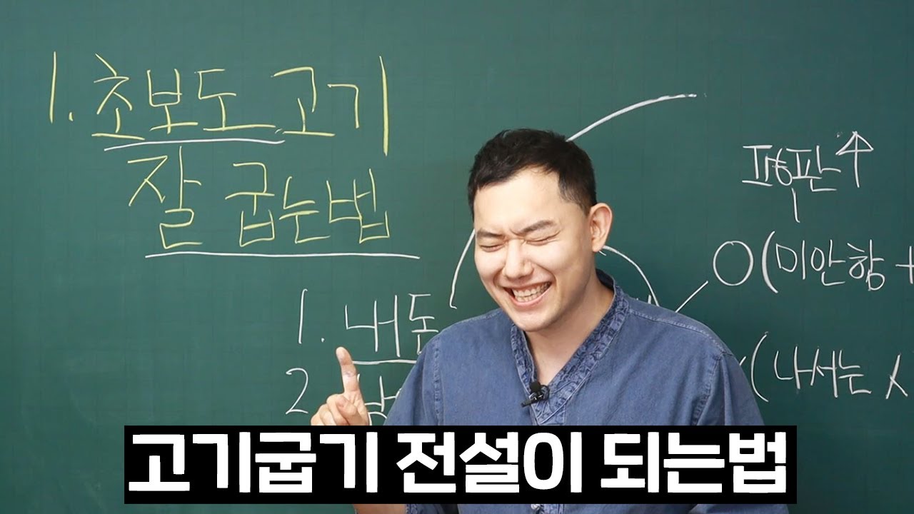 왕 초보도 고기 잘 굽는 방법