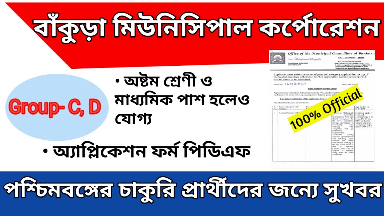West Bengal Government Job vacancy News 2019 || Bankura Municipal Corporation || Education Notes
