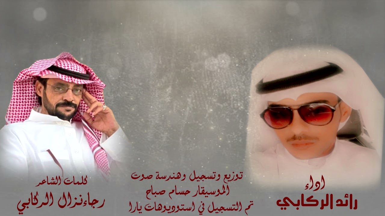 شيله من كلمات الشاعر رجاء نزال الركابي اداء رائد الركابي