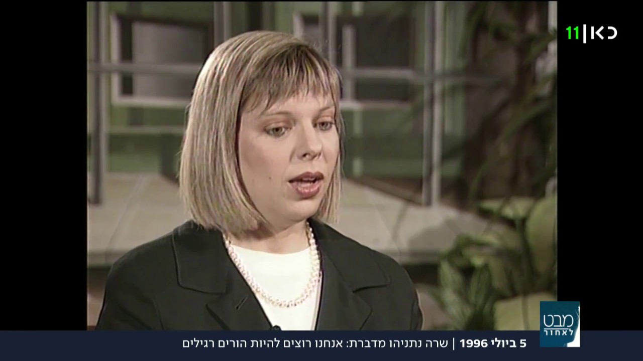 שרה נתניהו ב-96: 