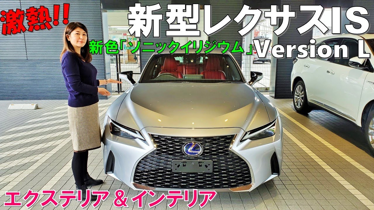【えげつなくカッコ良い!!】新型レクサスIS300h 内外装編/新色ソニックイリジウムの眩しい輝き！NEW LEXUS IS300h Version L 2022
