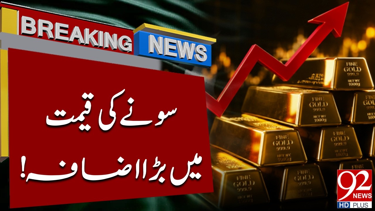 Gold Prices Fall Further | Breaking News | 92 News HD