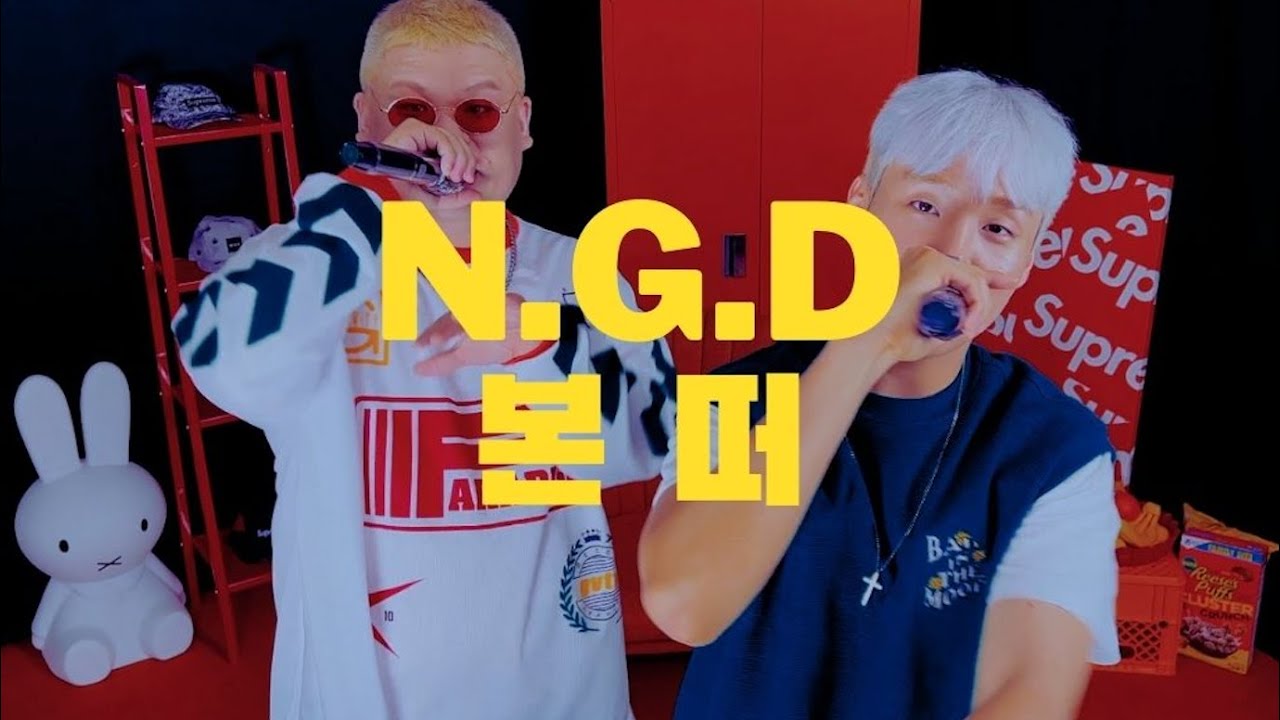N.G.D + 본 떠 (Official Video) - HADASH MUSIC(하다쉬뮤직)