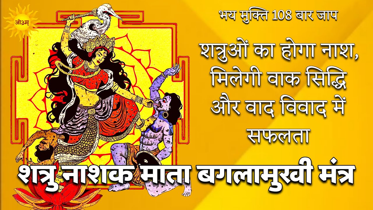 Mata Baglamukhi का शक्तिशाली शत्रु नाशक मंत्र 1 बार बजाते ही मिलेगी भय से मुक्ति Baglamukhi Kavach