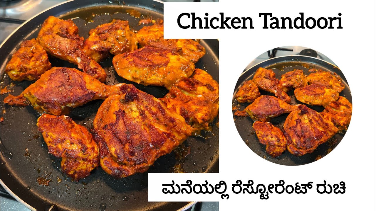 💥ಅದ್ಬುತ ರುಚಿಯಾದ ಜ್ಯೂಸಿ ಚಿಕನ್ ತಂದೂರಿ| Chicken Tikka ,Tandoori at Home|Without Oven You Can Make This 