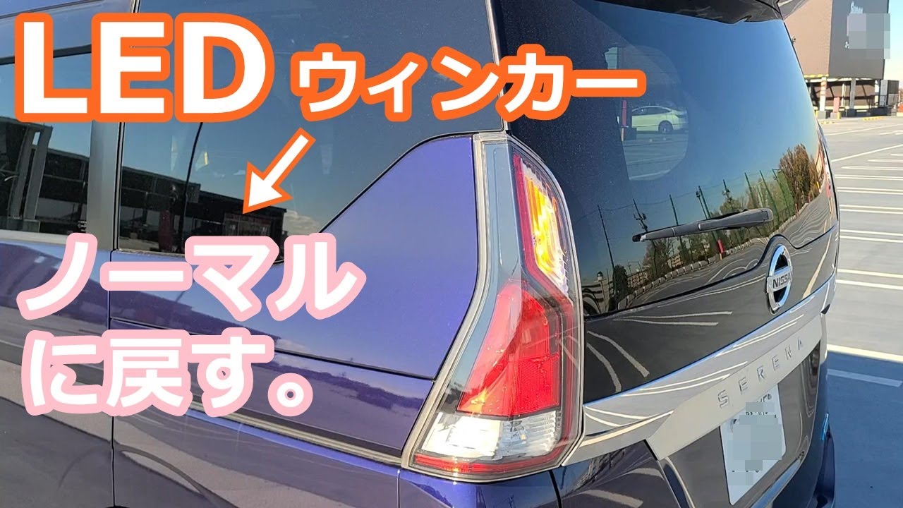 セレナC27、LEDウィンカーをやめる。
