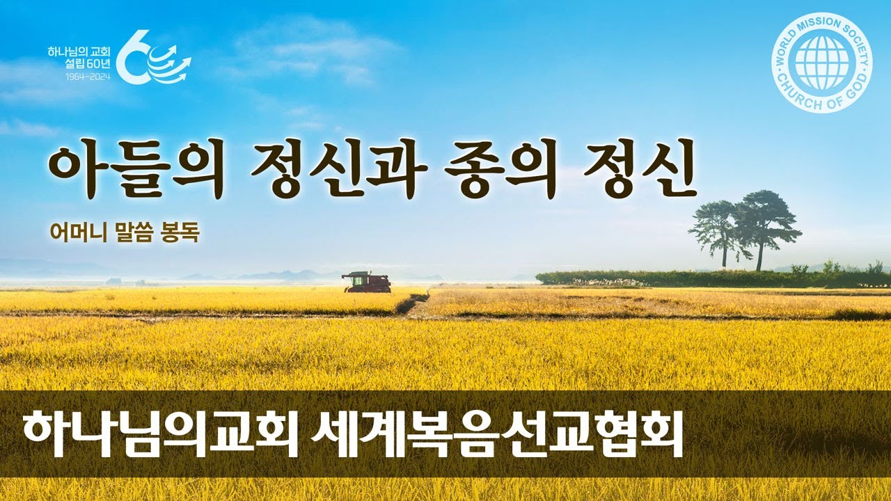 [어머니 하나님 | 이 달의 말씀]  아들의 정신과 종의 정신 | 하나님의교회 세계복음선교협회