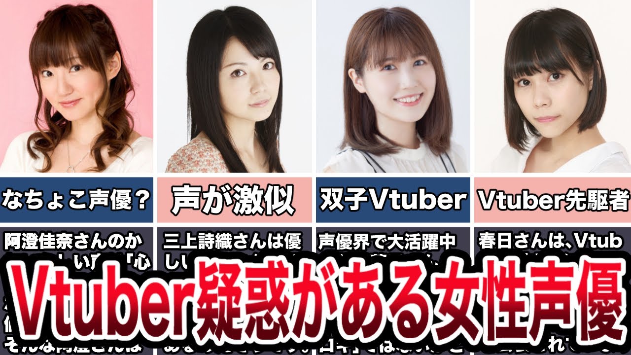 【ほぼ確定】Vtuber疑惑がある女性声優５選