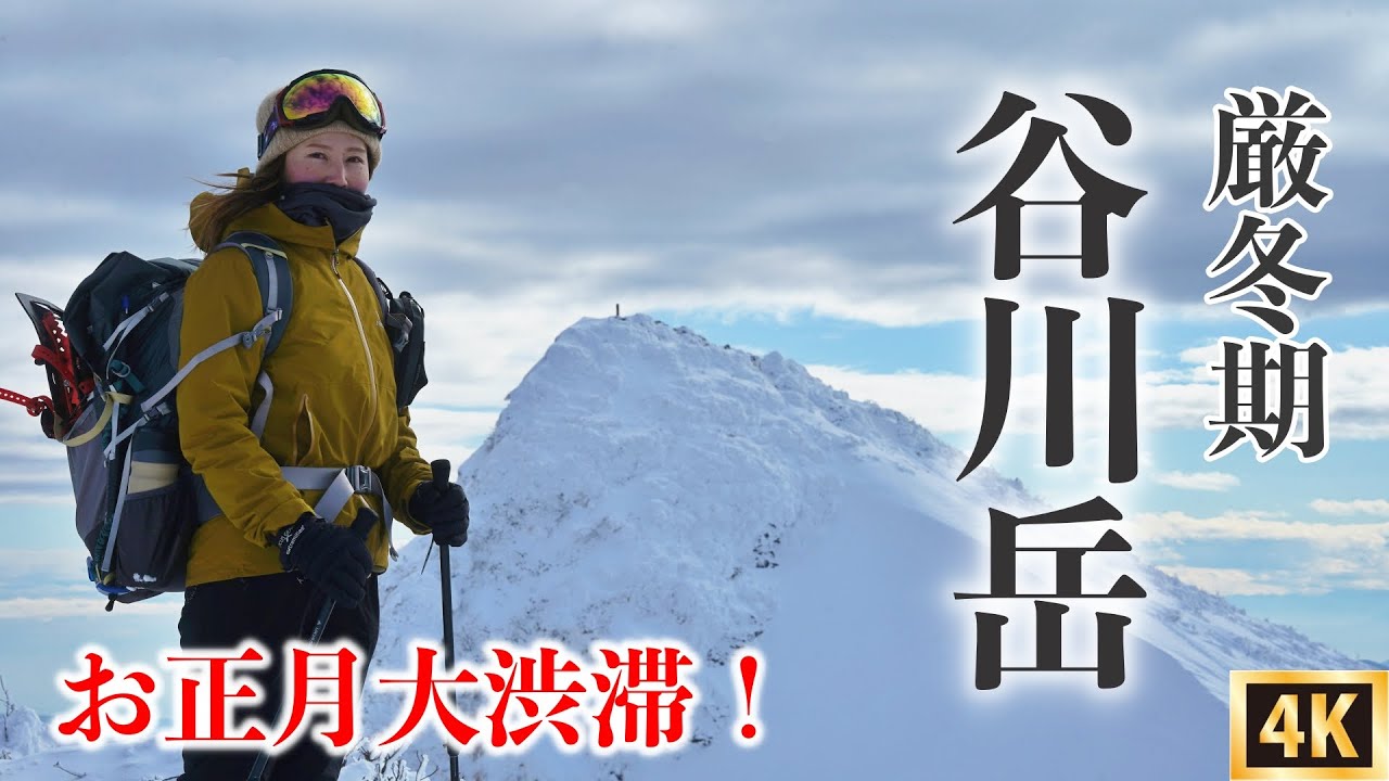 【谷川岳】厳冬期の登山！ロープウェイ利用でオキの耳トマの耳