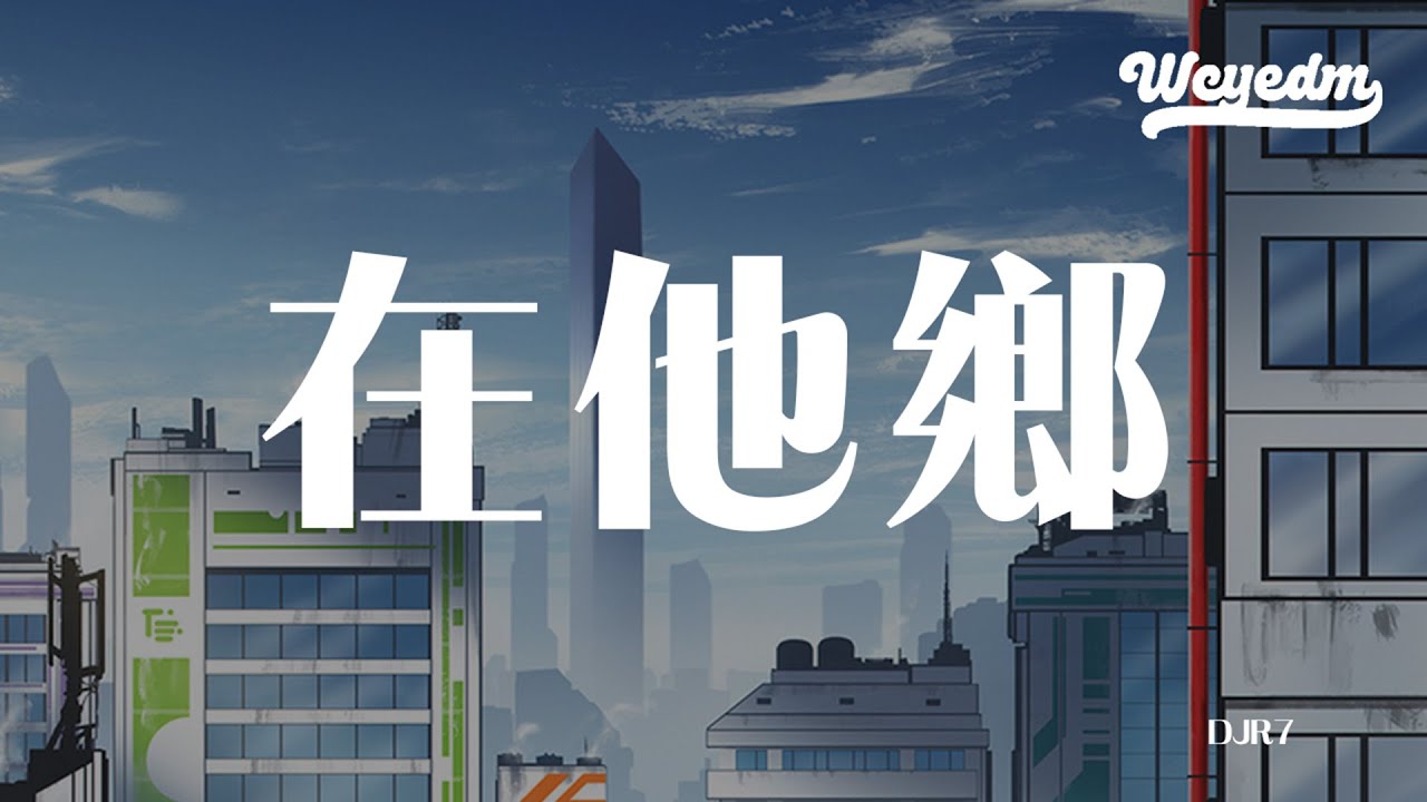 DJR7 - 在他乡 「想起离别她带泪的脸庞」【動態歌詞/pīn yīn gē cí】 