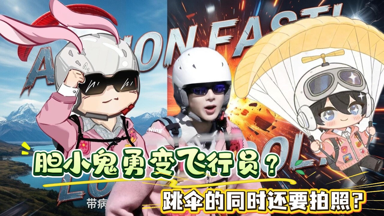哎！一生要出片儿的中国男人啊！什么你是说：刘宇宁这个“胆小鬼”壮着胆子去玩跳伞？跳前还给自己加油打气？跳伞的时候还要“誓死”出片？#刘宇宁