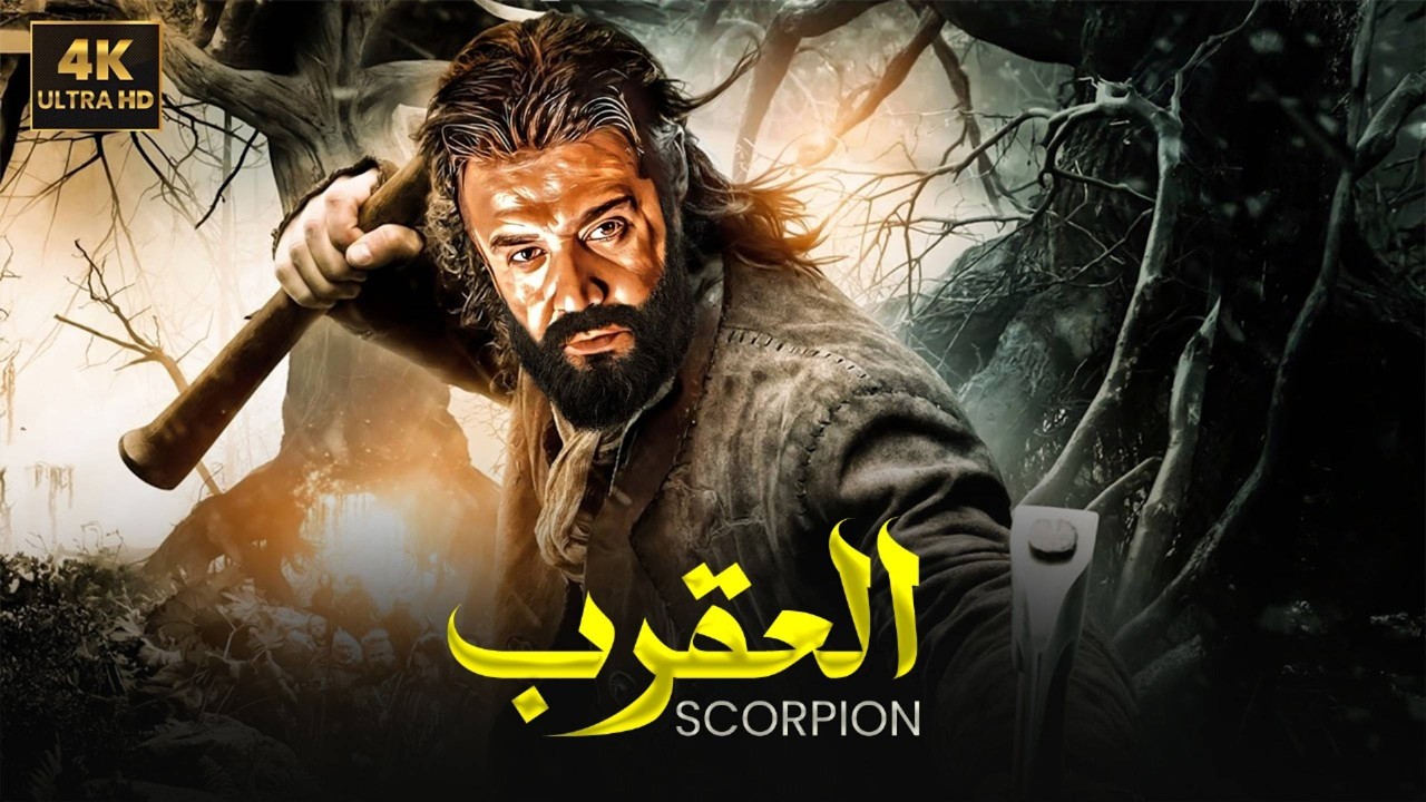 فيلم  الأكشن و الأثاره | العـقـــرب | بطولة   كريم عبد العزيز  - كامل -جودة عالية - HD  2026