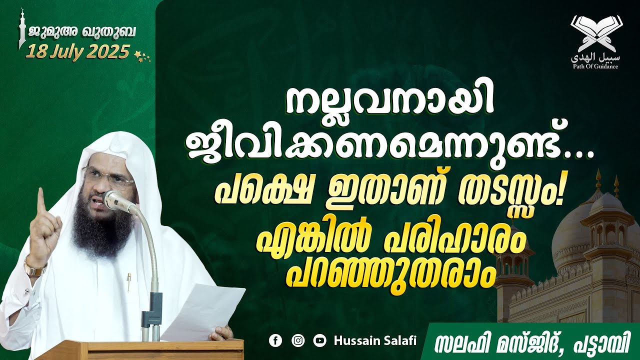 നല്ലവനായി ജീവിക്കണമെന്നുണ്ട്... പക്ഷെ ഇതാണ് തടസ്സം! എങ്കിൽ പരിഹാരം പറഞ്ഞുതരാം | ജുമുഅ ഖുതുബ